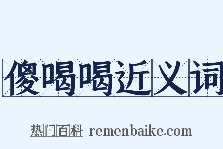 傻喝喝近义词是什么意思的图片